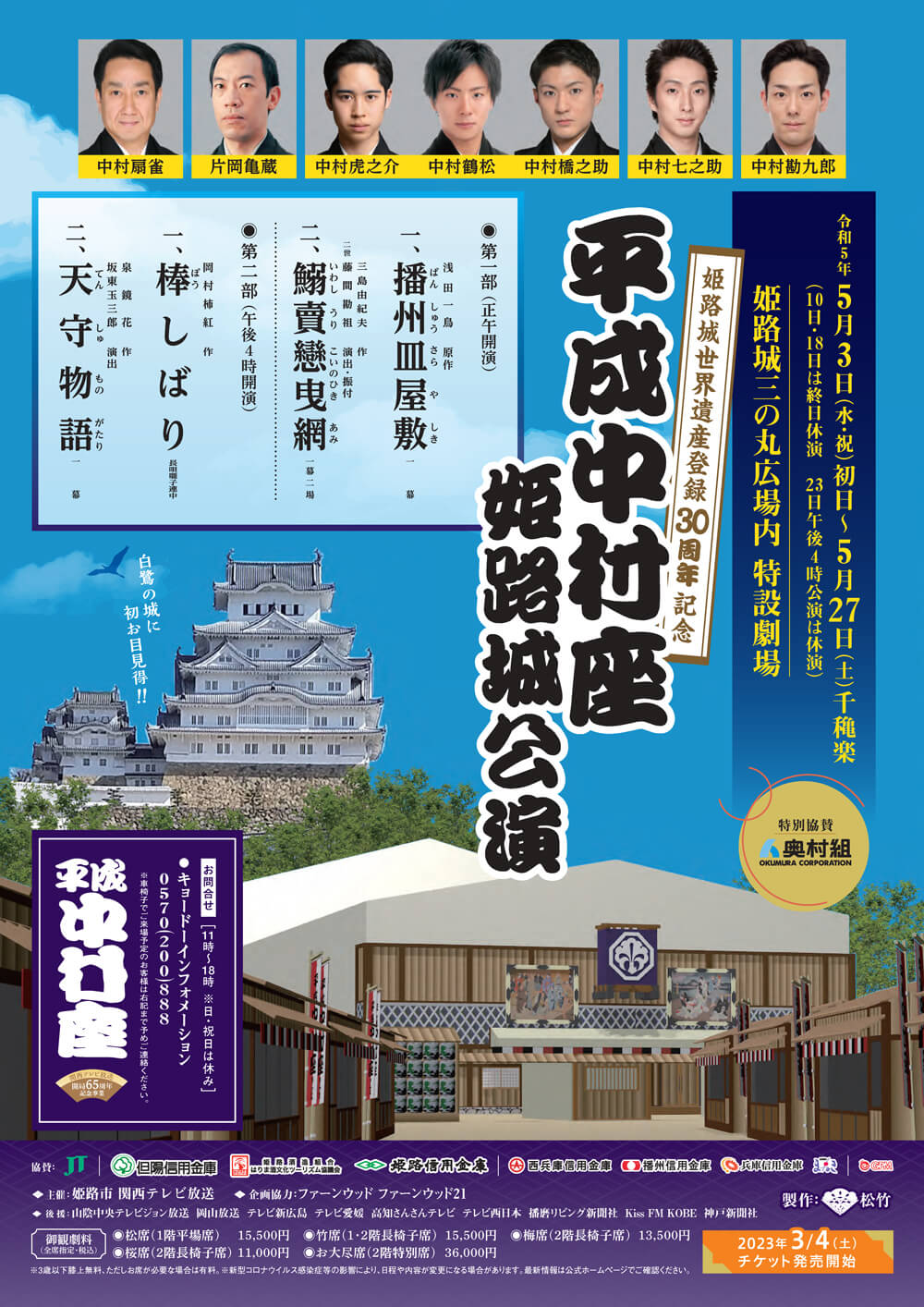 5月3日〜27日の平成中村座姫路城公演にて、 冨田勲音楽の天守物語が